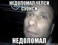 недоломал челси суонси недоломал