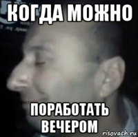 когда можно поработать вечером