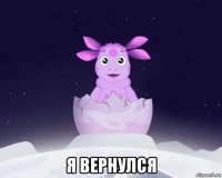  я вернулся