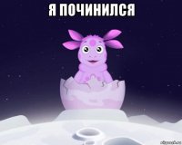 я починился 