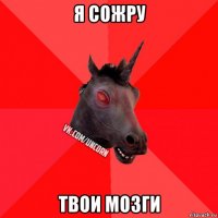 я сожру твои мозги