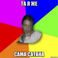 та я же сама сатана