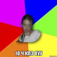  10 ч кпз оуу