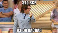 это всё из-за насвая