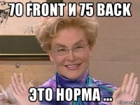 70 front и 75 back это норма ...