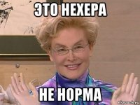 это нехера не норма