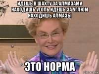 идешь в шахту за алмазами находишь уголь идешь за углюм находишь алмазы это норма