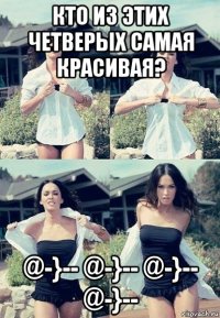 кто из этих четверых самая красивая? @-}-- @-}-- @-}-- @-}--