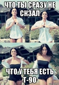 что ты сразу не скзал что у тебя есть т-90