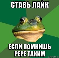 ставь лайк если помнишь pepe таким