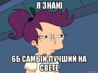 я знаю 6б самый лучший на свете