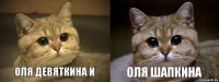 Оля девяткина и Оля шапкина