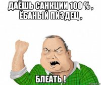 даёшь санкции 100 % , ёбаный пиздец , блеать !