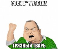 соси х** у узбека грязный тварь