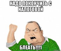 надо покончить с налоговой блеать!!!1