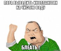 пора выводить инопланетян на чистую воду блеать !