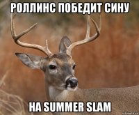 роллинс победит сину на summer slam