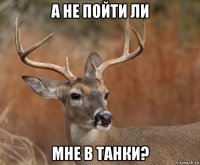 а не пойти ли мне в танки?