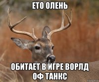 ето олень обитает в игре ворлд оф танкс