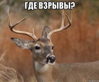 где взрывы? 