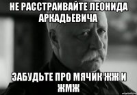 не расстраивайте леонида аркадьевича забудьте про мячик жж и жмж