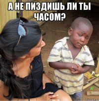 а не пиздишь ли ты часом? 