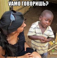 vamo говоришь? 