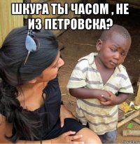 шкура ты часом , не из петровска? 