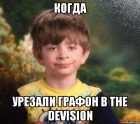 когда урезали графон в the devision