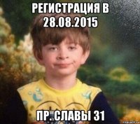 регистрация в 28.08.2015 пр. славы 31