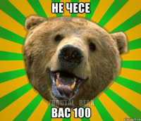 не чесе вас 100