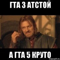 гта 3 атстой а гта 5 круто