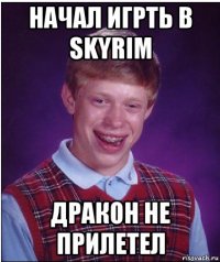 начал игрть в skyrim дракон не прилетел