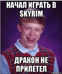 начал играть в skyrim дракон не прилетел