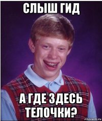 слыш гид а где здесь телочки?