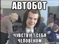 автобот чувствует себя человеком