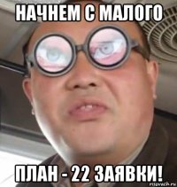 начнем с малого план - 22 заявки!