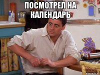 посмотрел на календарь 