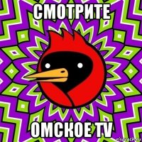 смотрите омское tv