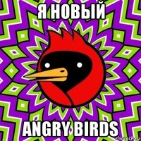 я новый angry birds