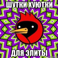 шутки хуютки для элиты