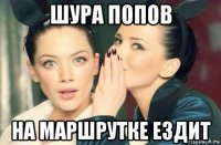 шура попов на маршрутке ездит