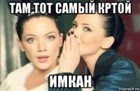 там тот самый кртой имкан