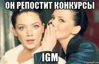 он репостит конкурсы igm