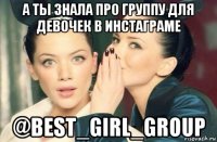 а ты знала про группу для девочек в инстаграме @best_girl_group