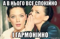 а в нього все спокійно і гармонійно