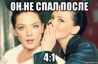 он не спал после 4:1