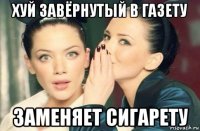 хуй завёрнутый в газету заменяет сигарету