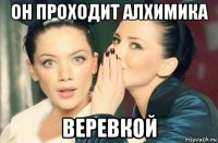 он проходит алхимика веревкой