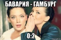 бавария - гамбург 0:2